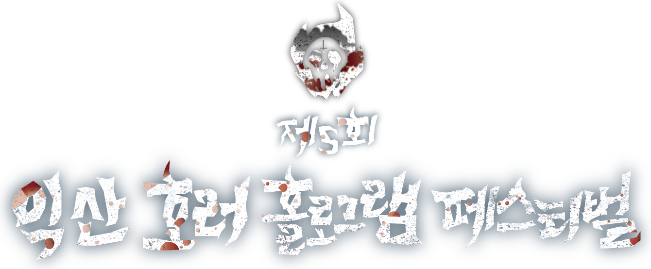 제5회 익산 호러 홀로그램 페스티벌