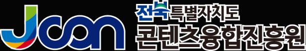 전북특별자치도 콘텐츠융합진흥원