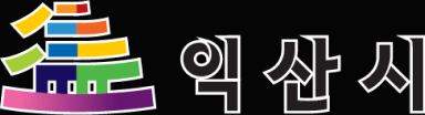 익산시
